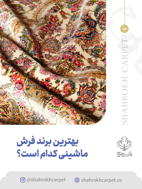 بهترین برند فرش ماشینی ایرانی کدام است؟