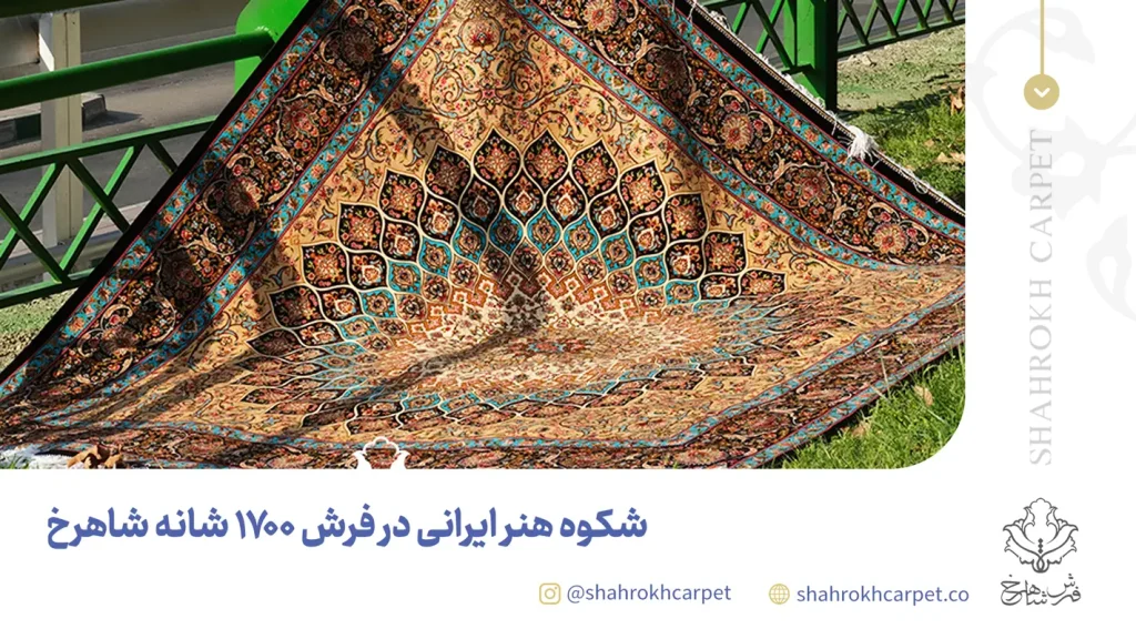 شکوه هنر ایرانی در فرش های 1700 شانه شاهرخ