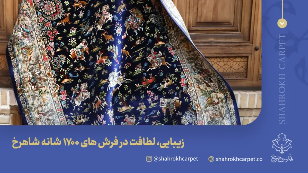 زیبایی و لطافت در فرش های ماشینی شیک و جدید 1700 شانه شاهرخ