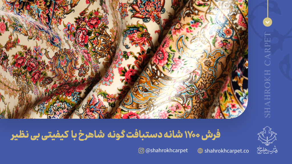 شیک ترین فرش ماشینی ایرانی فرش شاهرخ با کیفیتی بی نظیر . فرش های 1700 شانه ریزبافت ترین فرش جهان