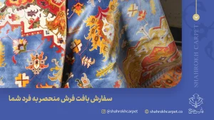 سفارش فرش با طرح دلخواه