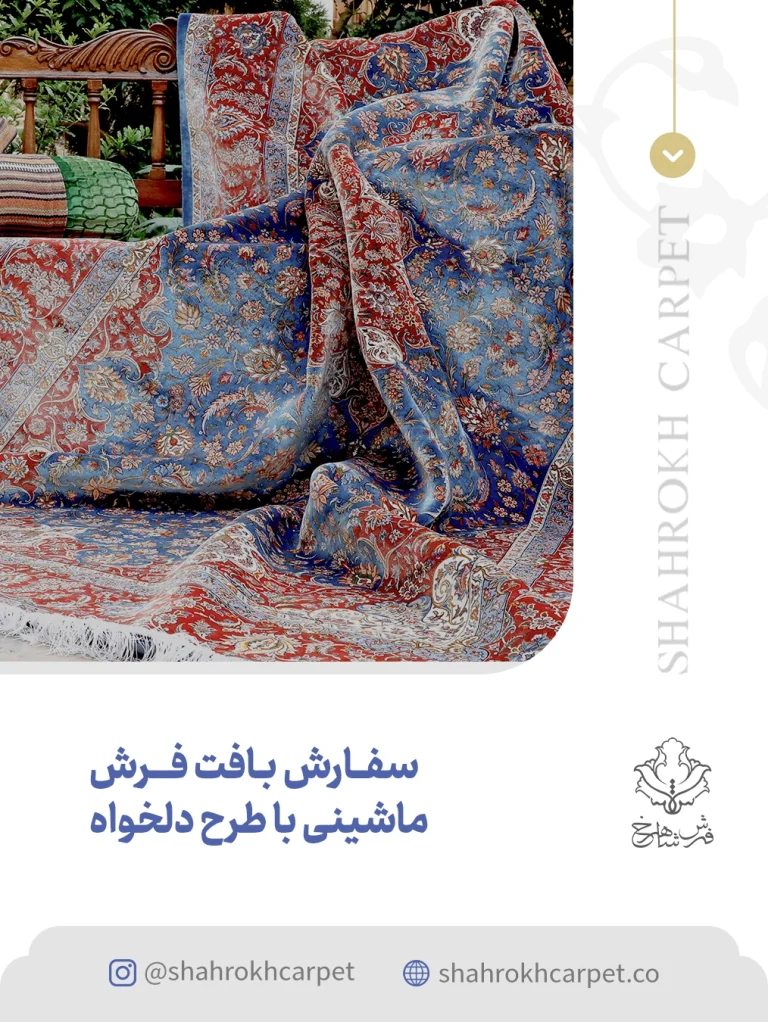 سفارش فرش با طرح دلخواه | شرکت فرش شاهرخ