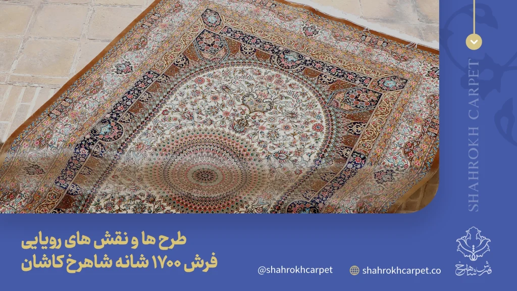 طرح ها و نقش های بی نظیر فرش 1700 شانه شاهرخ کاشان