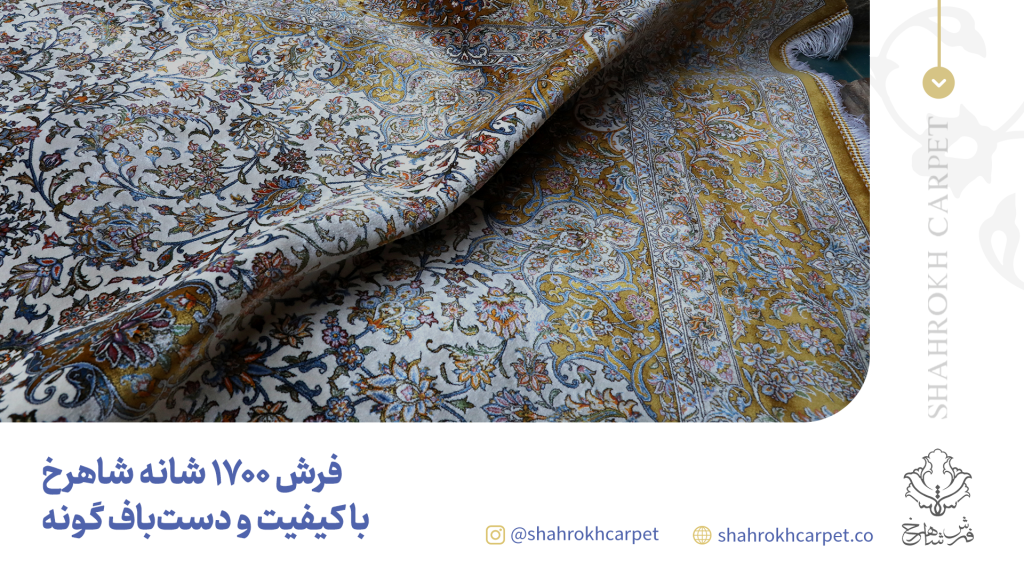 گرانترین فرش ماشینی - فرش 1700 شانه شاهرخ کاشان