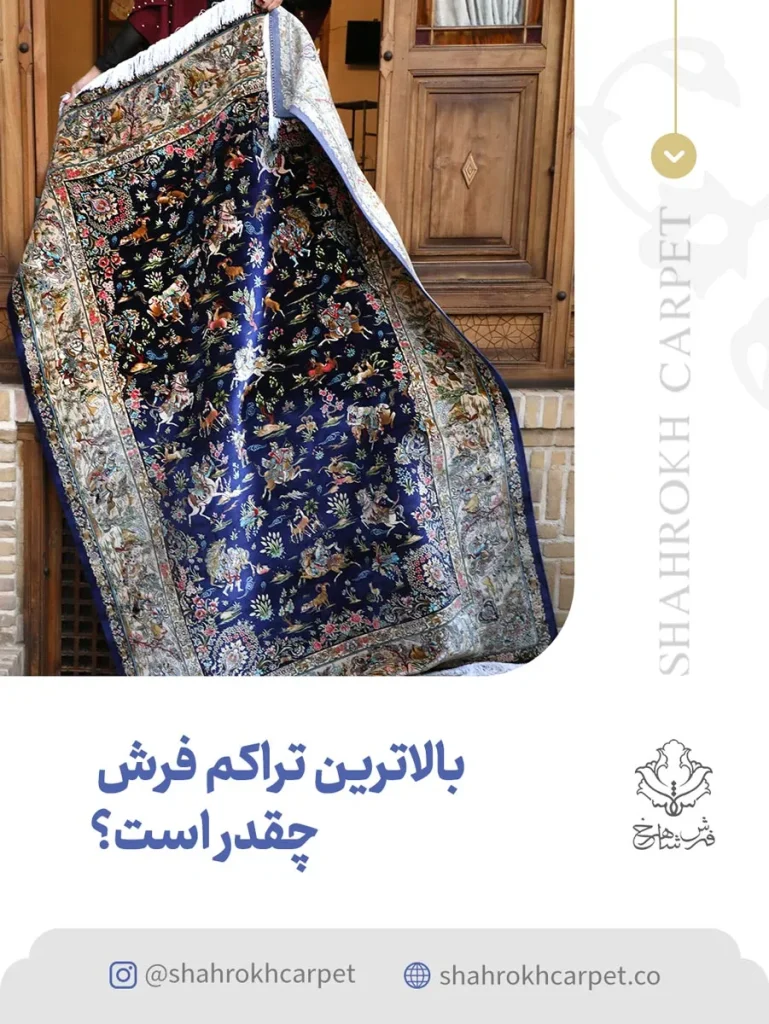 بالاترین تراکم فرش چقدر است؟ | فرش 1700 شانه شاهرخ