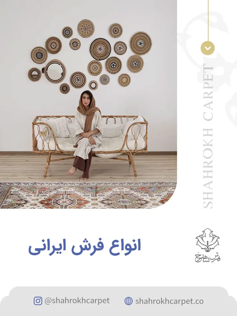 انواع فرش ماشینی