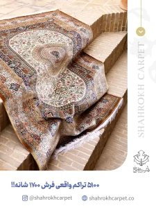 5100 تراکم واقعی فرش 1700 شانه - فرش شاهرخ