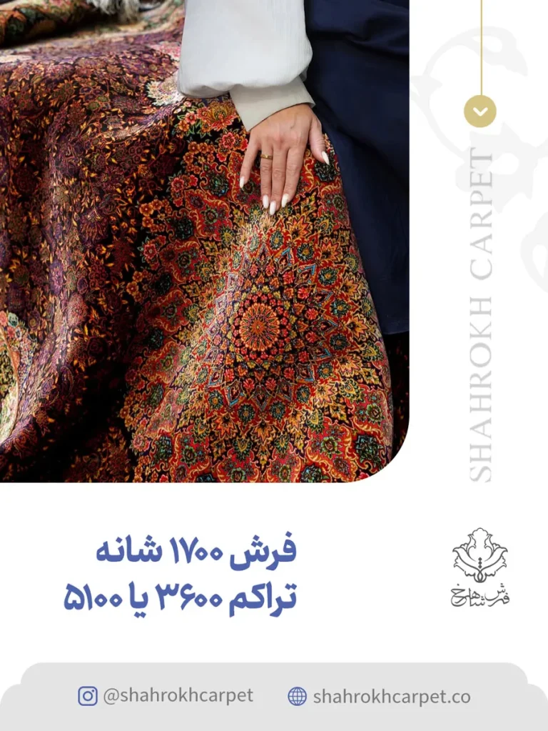 فرش 1700 شانه تراک 3600 یا 5100 - فرش شاهرخ