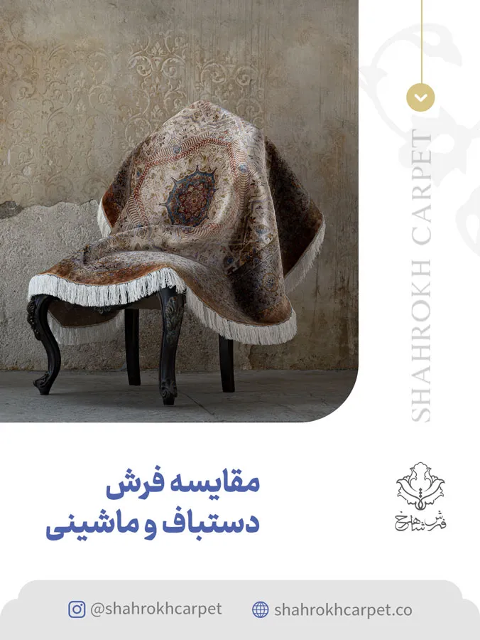 مقایسه فرش دستباف و ماشینی - فرش شاهرخ