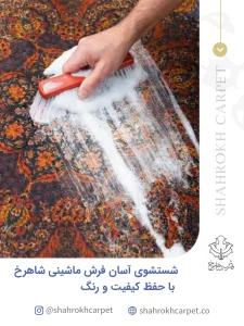 شستشوی آسان فرش شاهرخ با حفظ کیفیت و رنگ - فرش شاهرخ