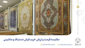 مقایسه قیمت و ارزش خرید فرش دستباف و ماشینی - فرش شاهرخ