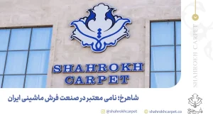 شاهرخ نامی معتبر در صنعت فرش ماشینی - فرش شاهرخ