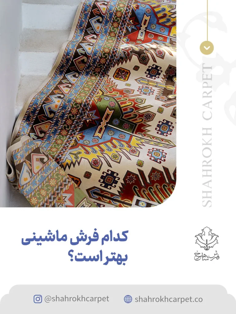 کدام فرش ماشینی بهتر است؟ - فرش شاهرخ