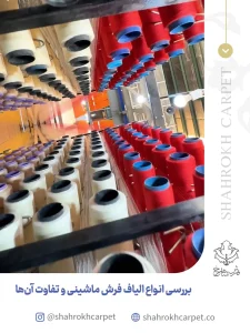 بررسی الیاف فرش ماشینی و تفاوت آنها - فرش شاهرخ