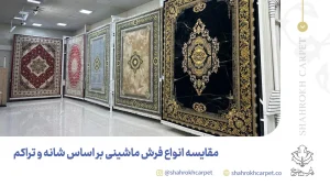 مقایسه انوع فرش ماشینی بر اساس شانه و تراکم - فرش شاهرخ