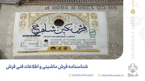 شناسنامه فرش ماشینی و اطلاعات فنی فرش - فرش شاهرخ
