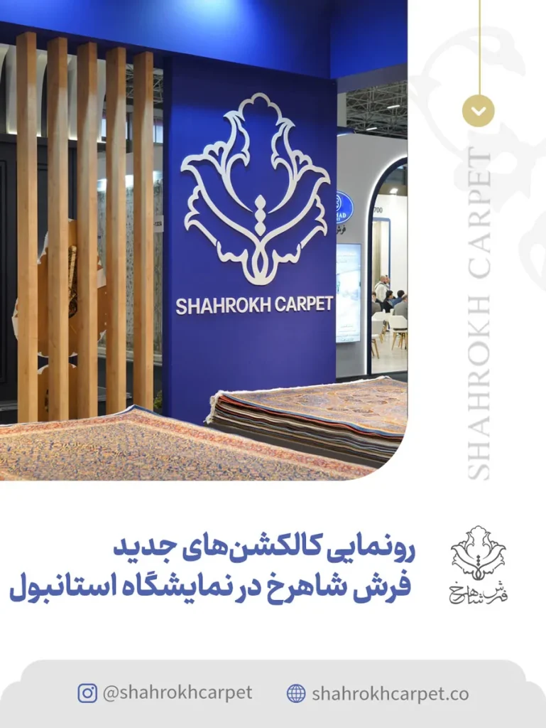 کالکشن‌های صادراتی فرش شاهرخ در نمایشگاه استانبول - فرش شاهرخ